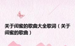 关于闺蜜的歌曲大全歌词（关于闺蜜的歌曲）