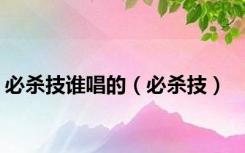 必杀技谁唱的（必杀技）
