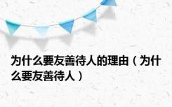 为什么要友善待人的理由（为什么要友善待人）