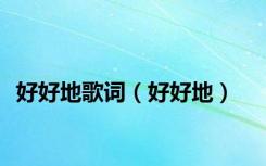 好好地歌词（好好地）