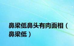 鼻梁低鼻头有肉面相（鼻梁低）