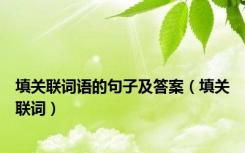填关联词语的句子及答案（填关联词）