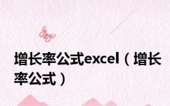 增长率公式excel（增长率公式）
