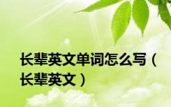 长辈英文单词怎么写（长辈英文）