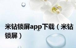 米钻锁屏app下载（米钻锁屏）