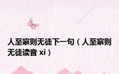 人至察则无徒下一句（人至察则无徒读音 xi）