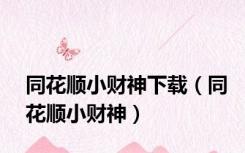 同花顺小财神下载（同花顺小财神）