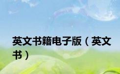 英文书籍电子版（英文书）