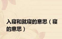 入寝和就寝的意思（寝的意思）