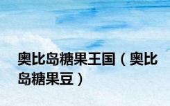 奥比岛糖果王国（奥比岛糖果豆）