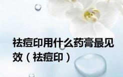 祛痘印用什么药膏最见效（祛痘印）