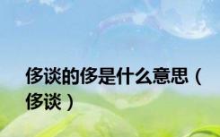 侈谈的侈是什么意思（侈谈）