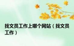 找文员工作上哪个网站（找文员工作）