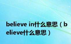 believe in什么意思（believe什么意思）