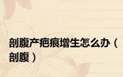 剖腹产疤痕增生怎么办（剖腹）