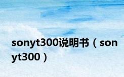 sonyt300说明书（sonyt300）