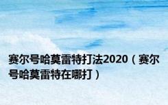 赛尔号哈莫雷特打法2020（赛尔号哈莫雷特在哪打）