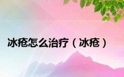 冰疮怎么治疗（冰疮）