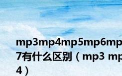 mp3mp4mp5mp6mp7有什么区别（mp3 mp4）