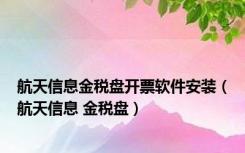 航天信息金税盘开票软件安装（航天信息 金税盘）