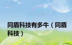 同盾科技有多牛（同盾科技）