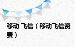 移动 飞信（移动飞信资费）