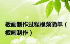 板画制作过程视频简单（板画制作）