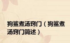 狗鲨煮汤窍门（狗鲨煮汤窍门简述）