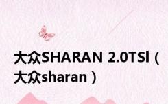 大众SHARAN 2.0TSl（大众sharan）