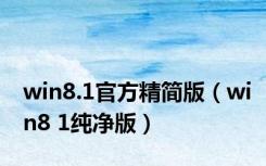 win8.1官方精简版（win8 1纯净版）