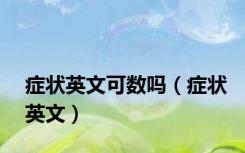 症状英文可数吗（症状英文）