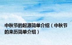 中秋节的起源简单介绍（中秋节的来历简单介绍）