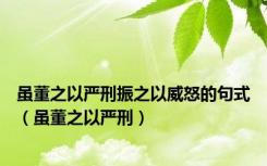 虽董之以严刑振之以威怒的句式（虽董之以严刑）