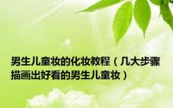 男生儿童妆的化妆教程（几大步骤描画出好看的男生儿童妆）