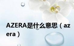 AZERA是什么意思（azera）