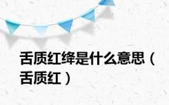 舌质红绛是什么意思（舌质红）