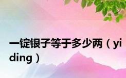 一锭银子等于多少两（yiding）