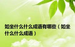 如坐什么什么成语有哪些（如坐什么什么成语）