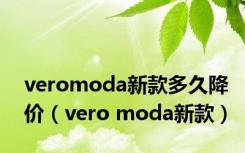 veromoda新款多久降价（vero moda新款）