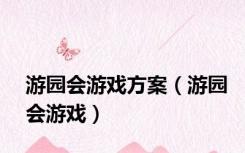 游园会游戏方案（游园会游戏）