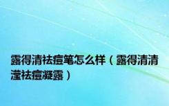 露得清祛痘笔怎么样（露得清清滢祛痘凝露）