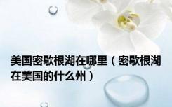 美国密歇根湖在哪里（密歇根湖在美国的什么州）