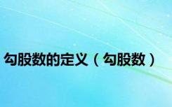 勾股数的定义（勾股数）