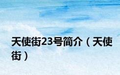 天使街23号简介（天使街）