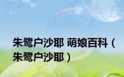 朱鹭户沙耶 萌娘百科（朱鹭户沙耶）