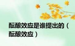 酝酿效应是谁提出的（酝酿效应）