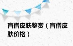 盲僧皮肤鉴赏（盲僧皮肤价格）