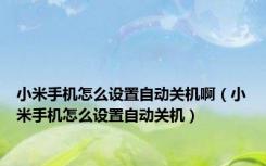 小米手机怎么设置自动关机啊（小米手机怎么设置自动关机）