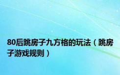 80后跳房子九方格的玩法（跳房子游戏规则）
