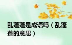 乱蓬蓬是成语吗（乱蓬蓬的意思）